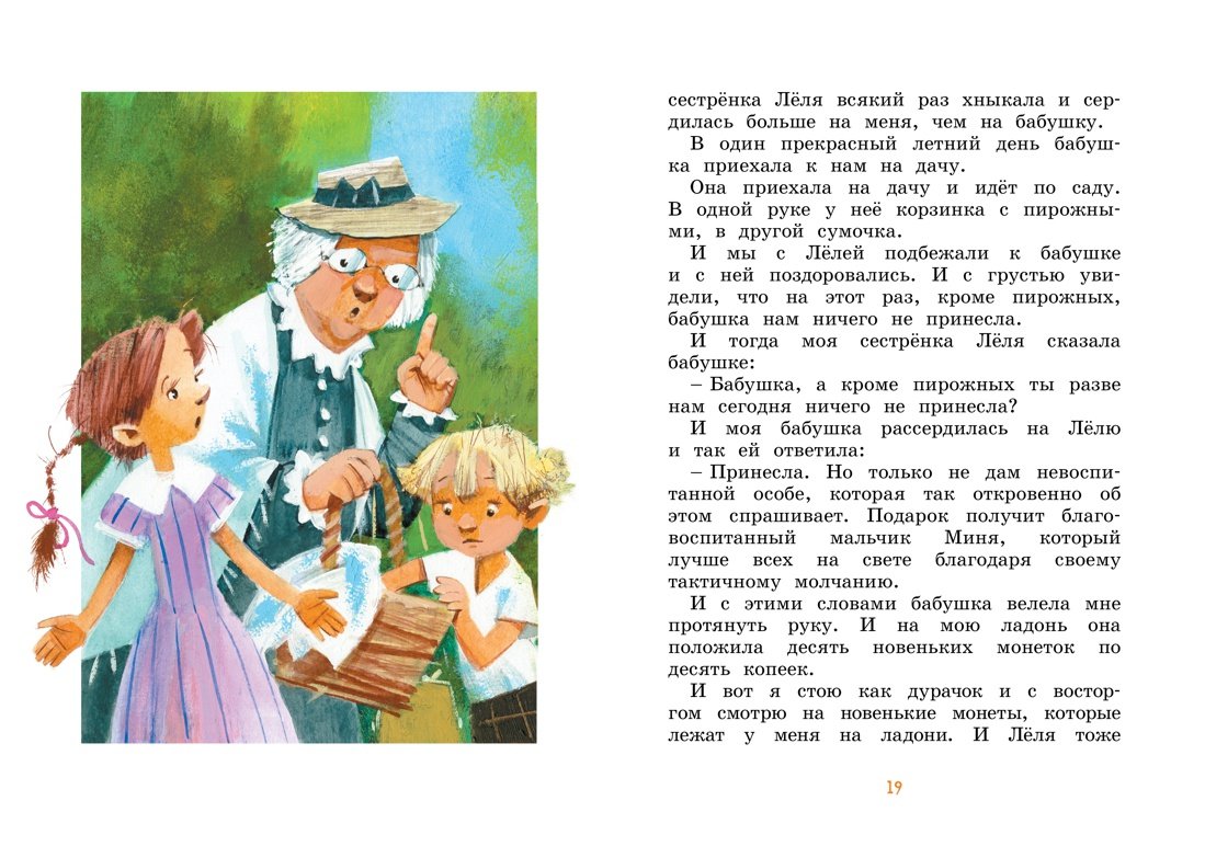 Иллюстрации к книге Зощенко Леля и Минька