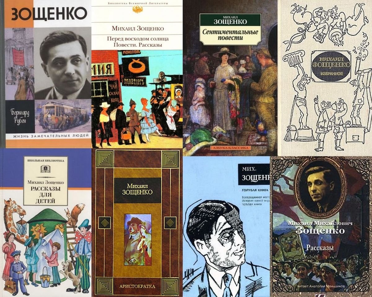 Михаил Зощенко избранное 1981