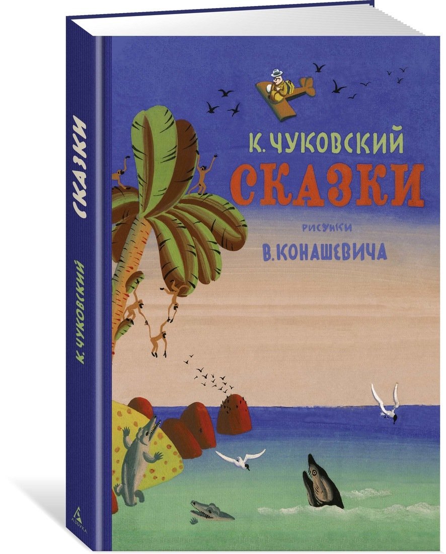 ЗАО книга корней Чуковский сказки