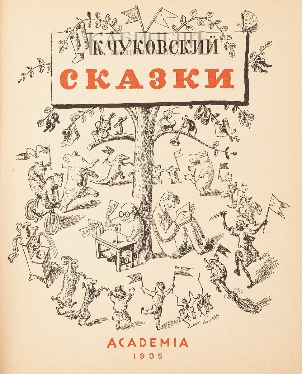 Классики детям с иллюстрациями в. Конашевича