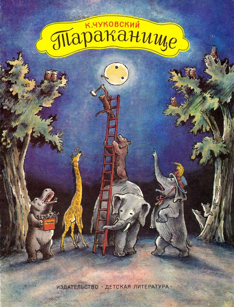 Корней Чуковский телефон иллюстрации Конашевича