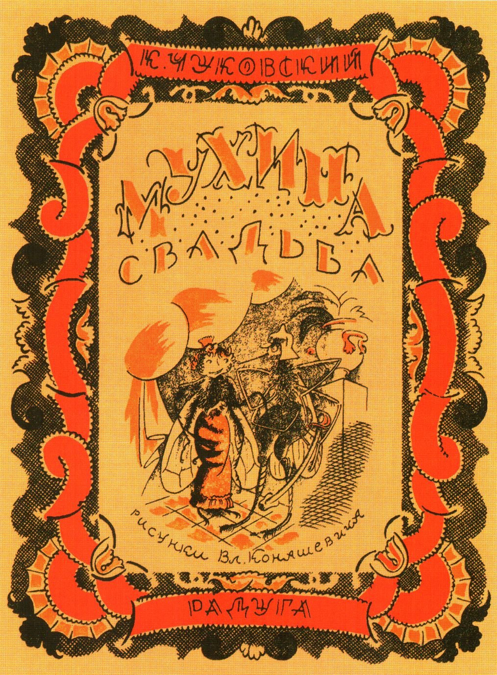 Корней Чуковский иллюстрации Конашевича