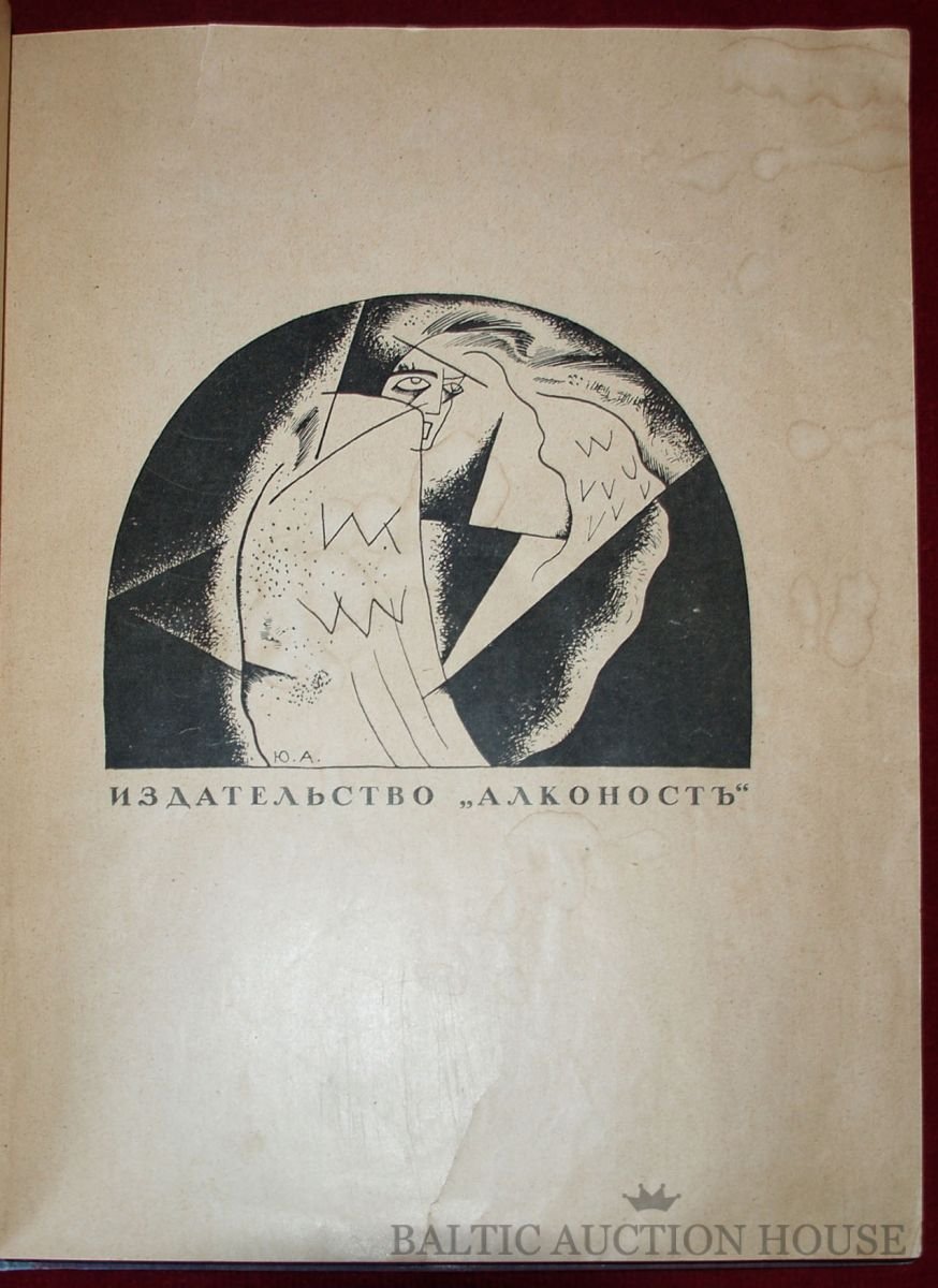 Юрий Анненков иллюстрации к поэме