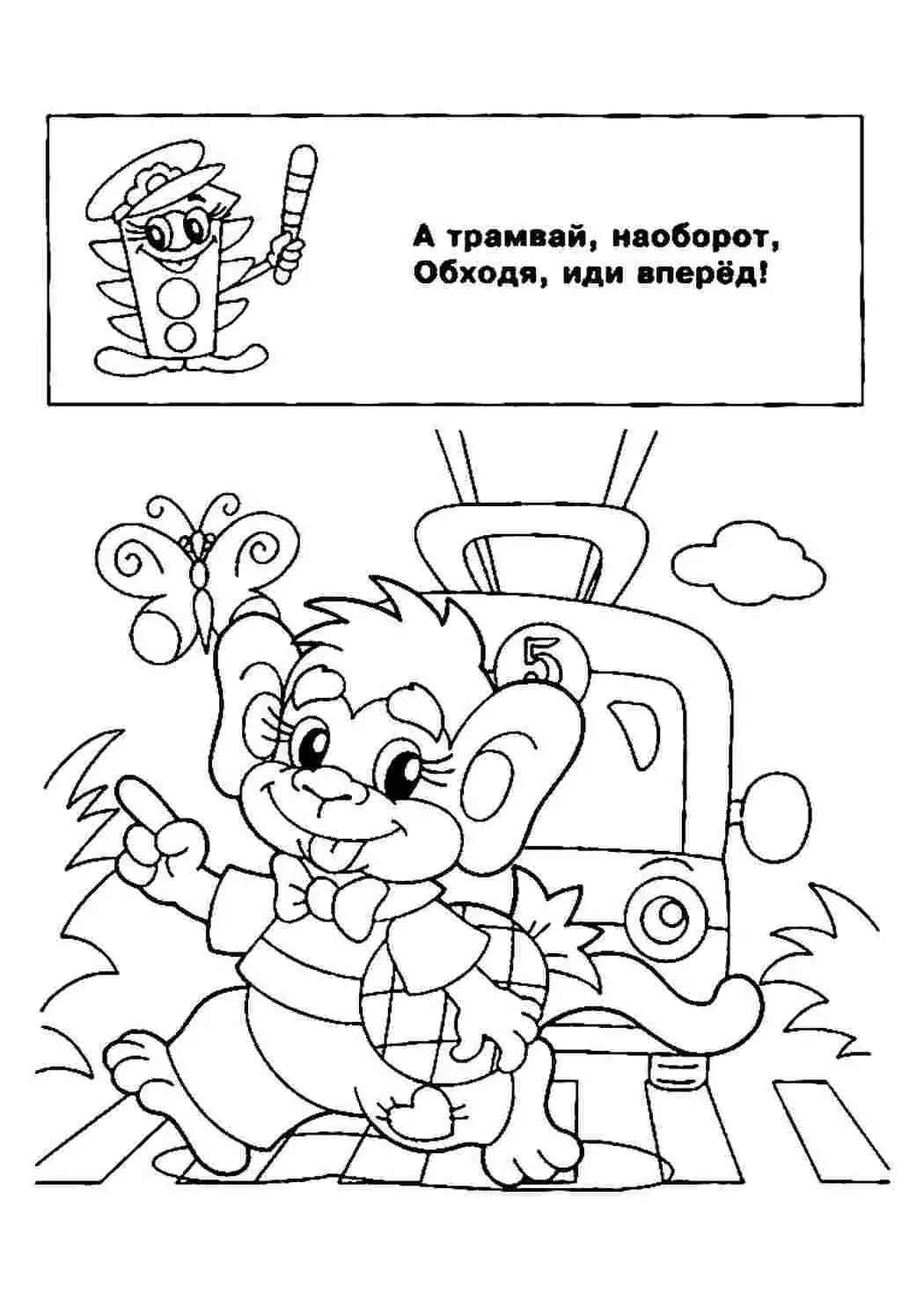 Раскраски по правилам дорожного движения