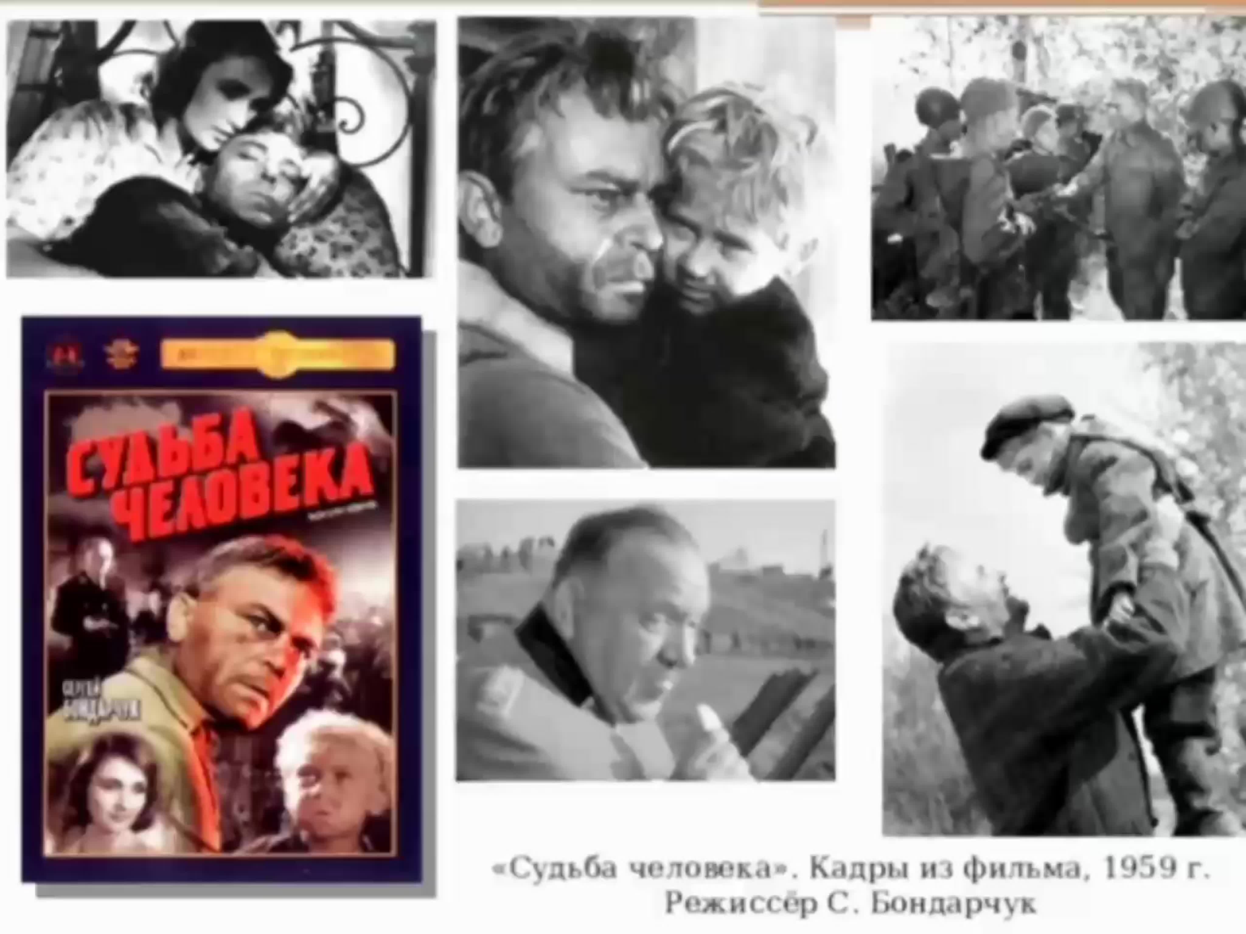 «Судьба человека» 1959г., Режиссёр: Сергей Бондарчук