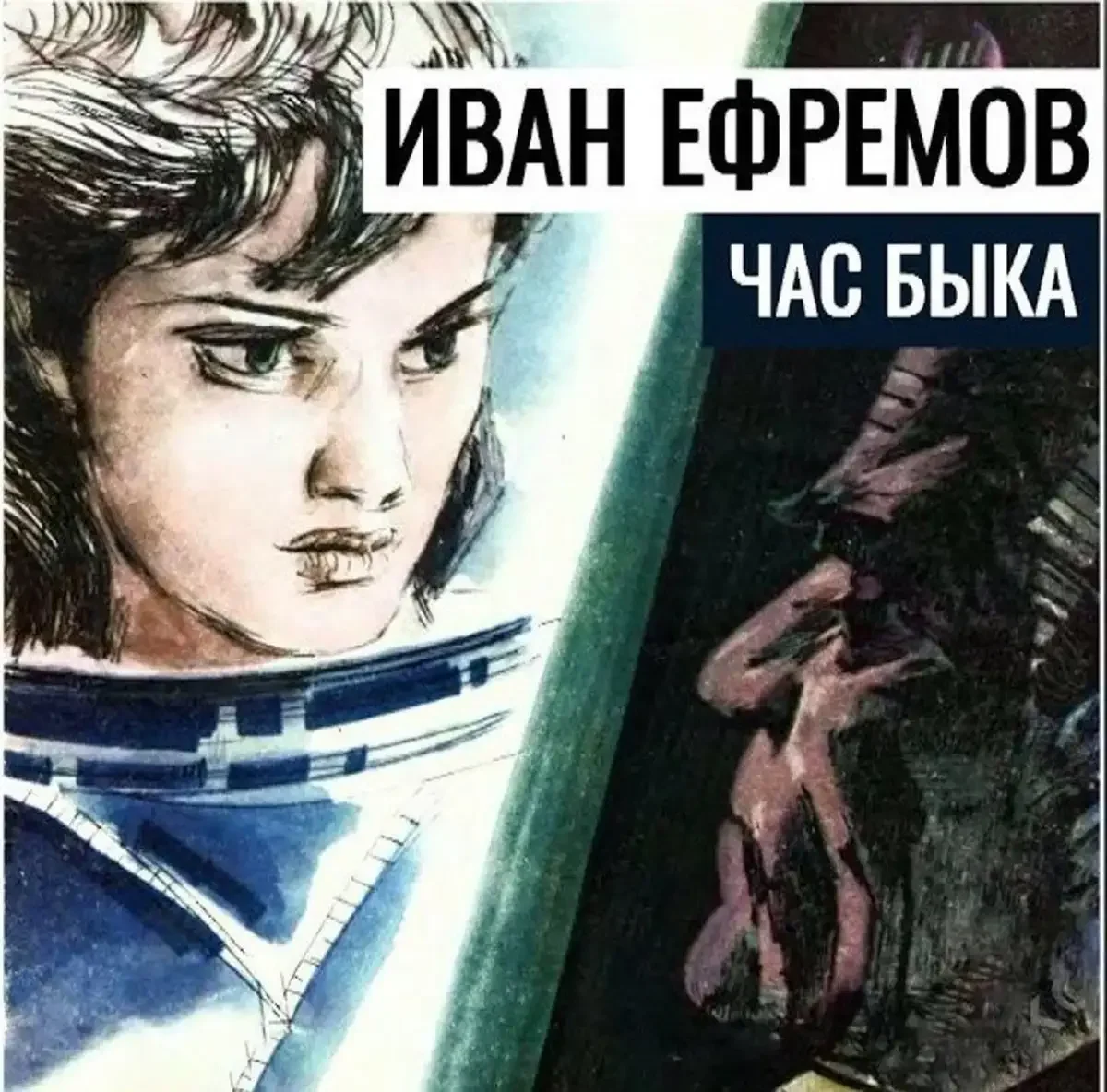 Иллюстрации к роману Ивана Ефремова "час быка"