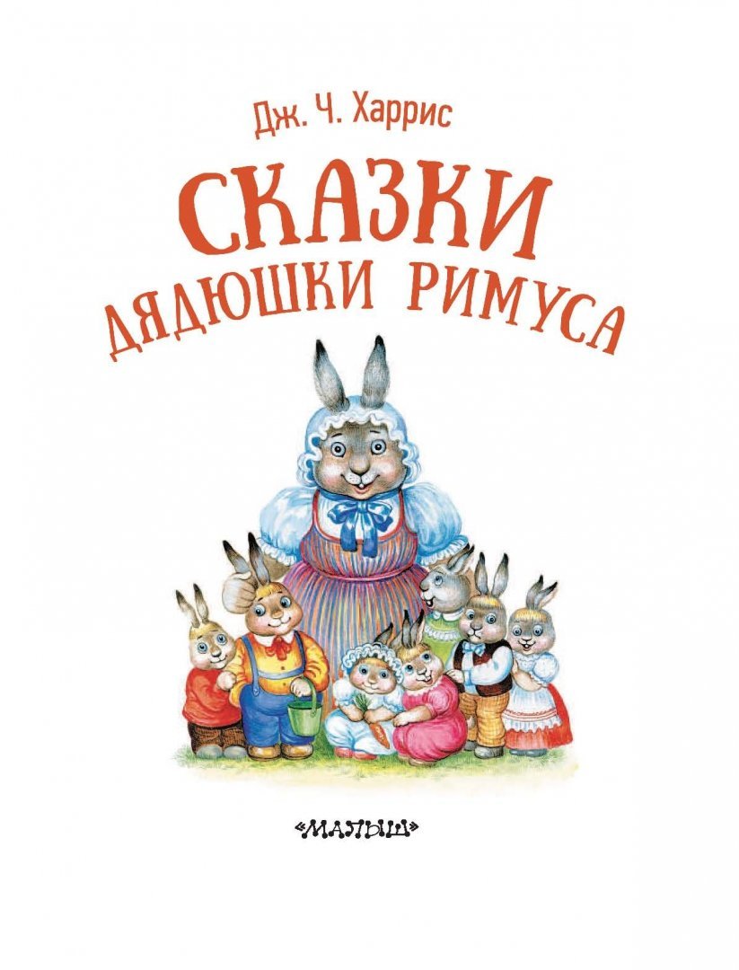 Махаон сказки дядюшки Римуса