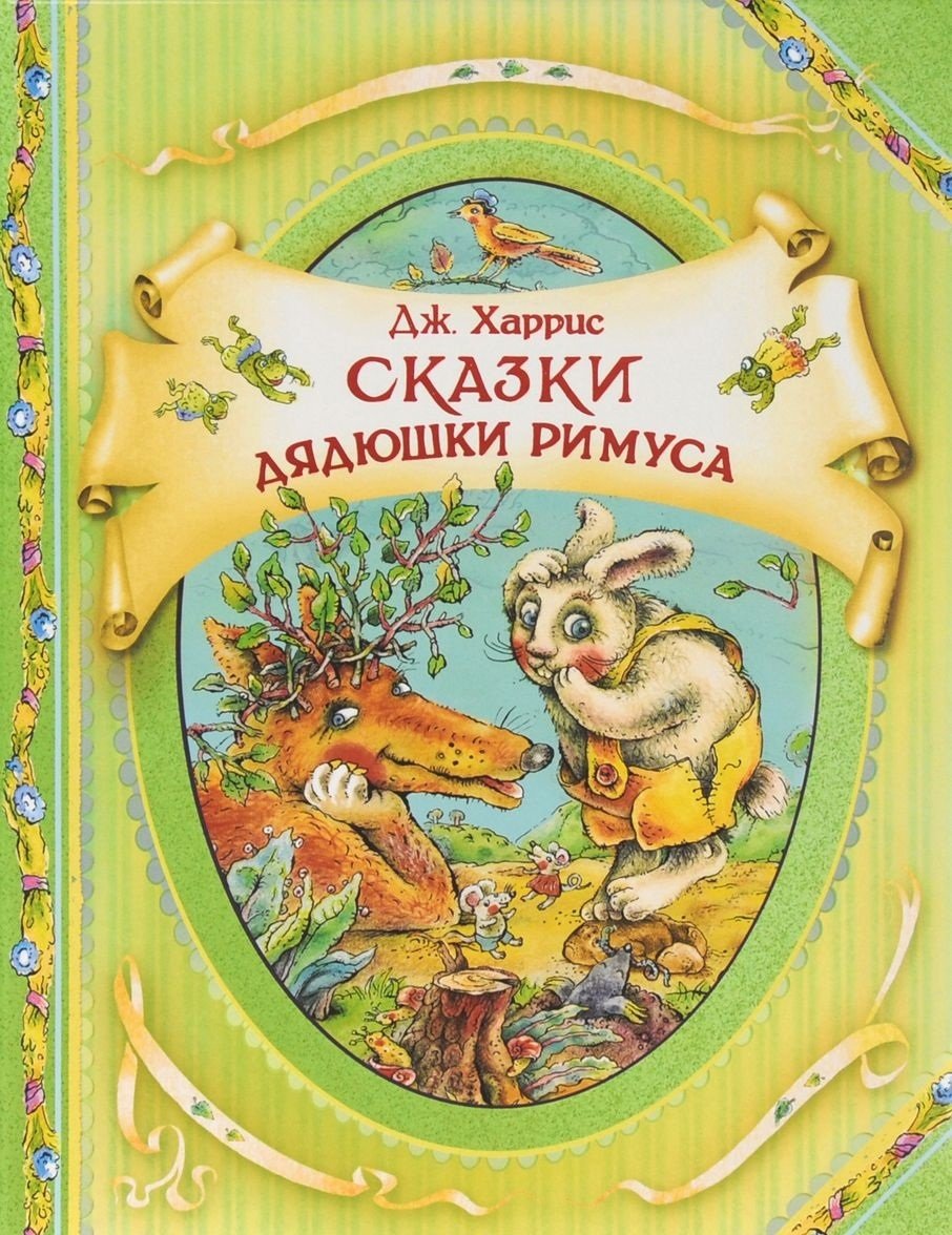 Харрис сказки дядюшки Римуса