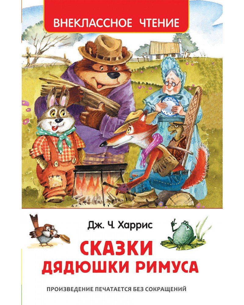 Братец медведь дядюшка Римус