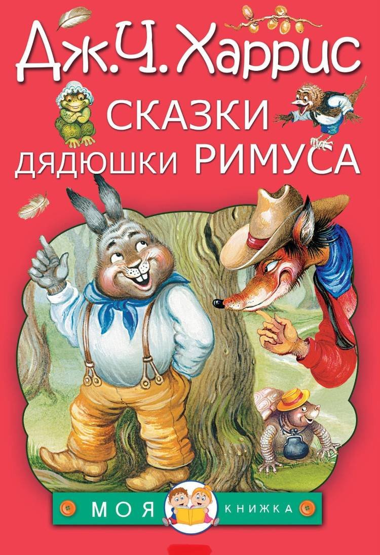 Сказки дядюшки Римуса Мелик