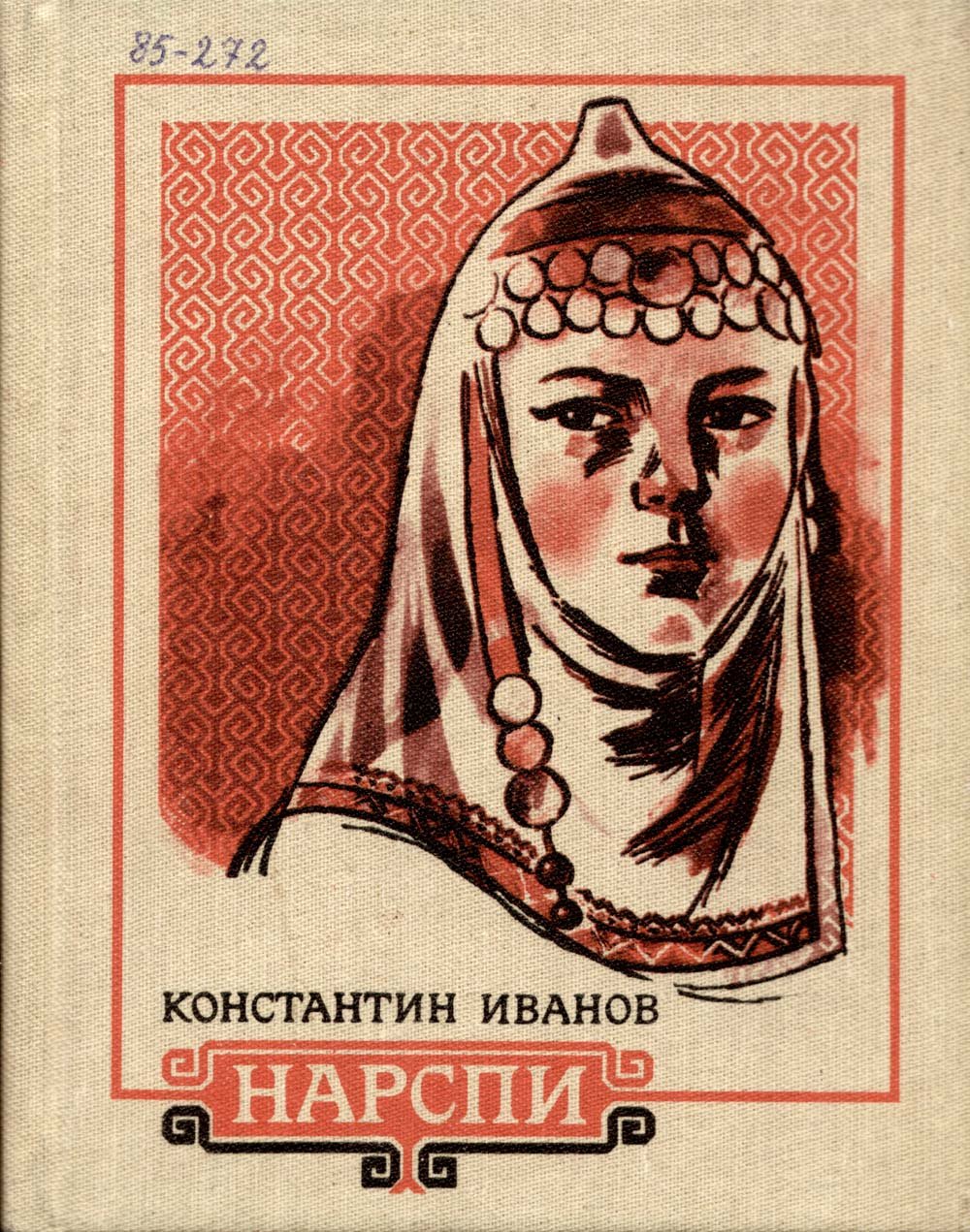 Чувашский плач невесты Нарспи