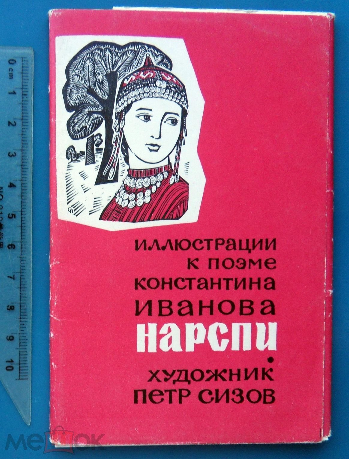 Иванов к.в. "Нарспи"