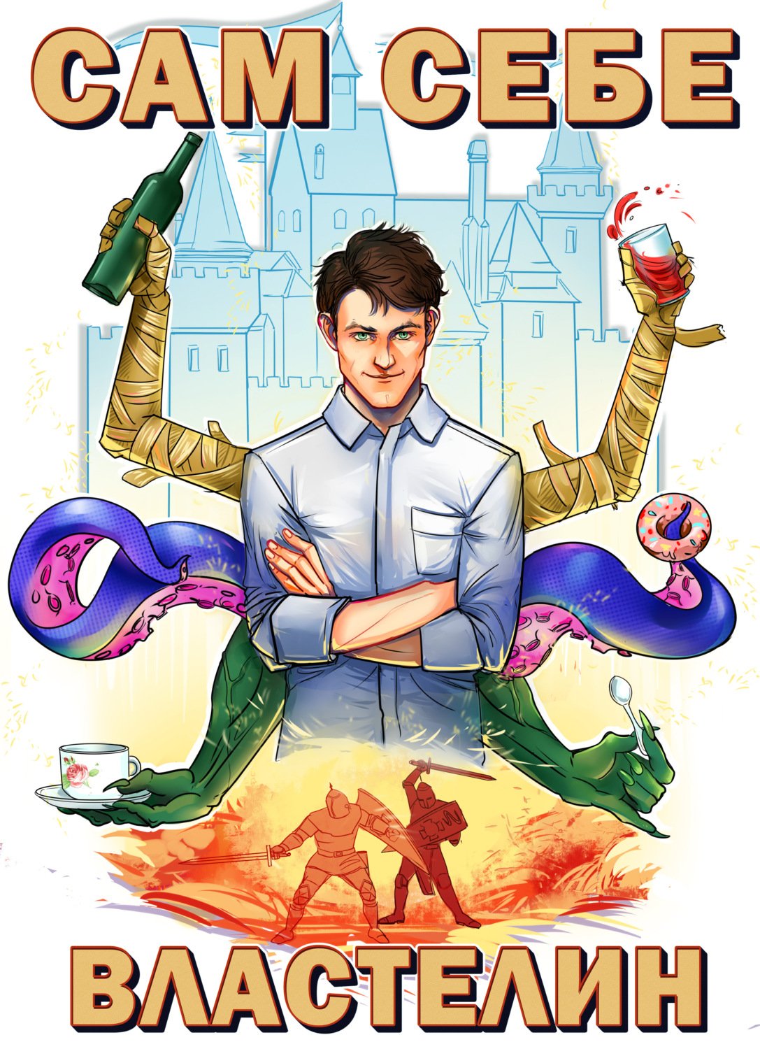 Сам себе Властелин Александр Горбов