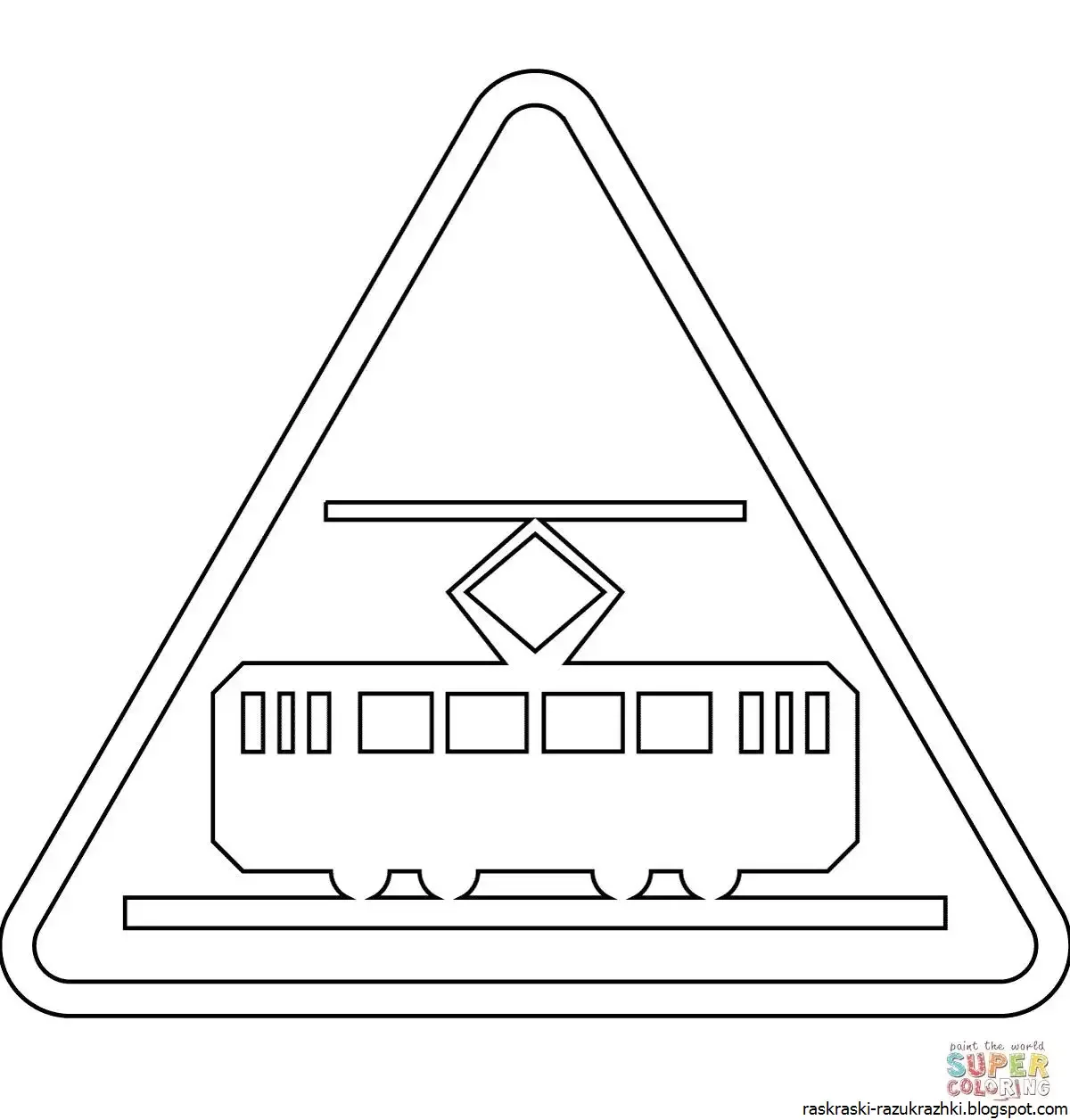 Предупреждающие знаки для раскрашивания