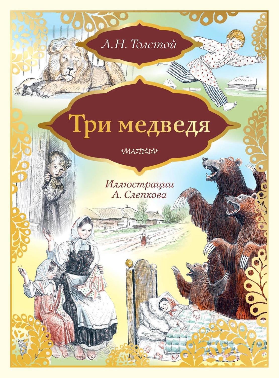 Три медведя Лев Николаевич толстой книга