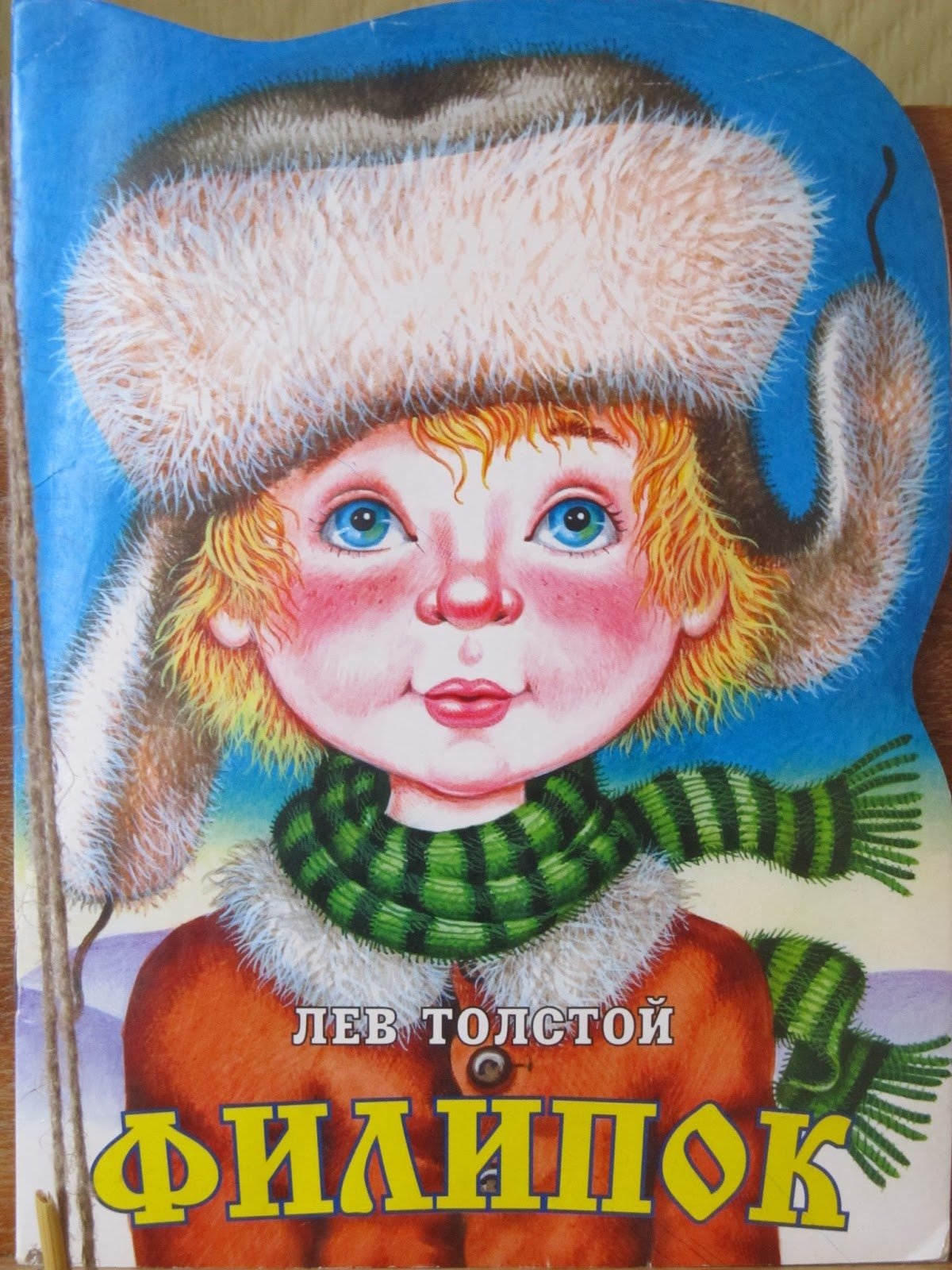 Толстой л.н. "Филипок"