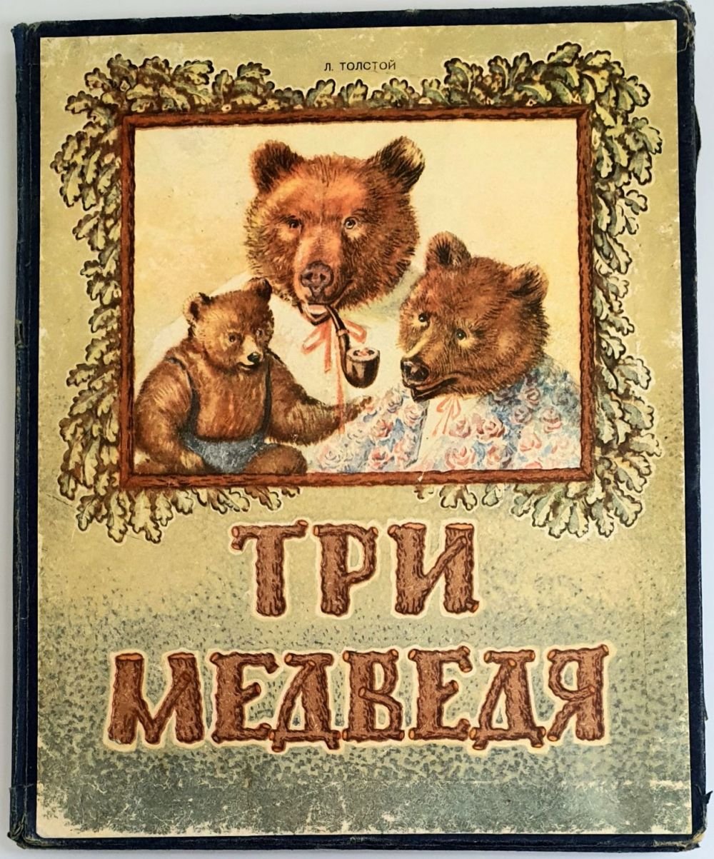 Сказка три медведя толстой. Лев Николаевич толстой три медведя. Толстой Лев "три медведя: сказки". Сказка Толстого три медведя. Книга 3 медведя л н толстой.