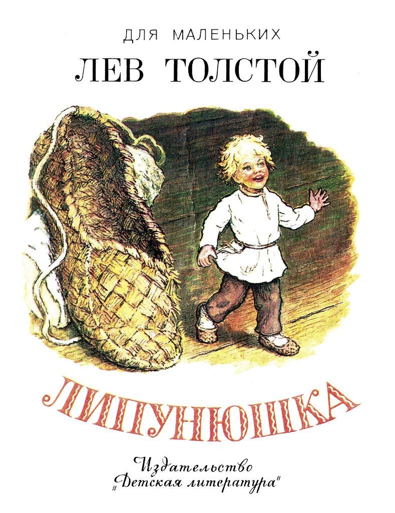 Липунюшка л н Толстого