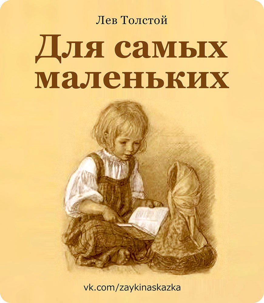 Л. толстой рассказы для маленьких детей