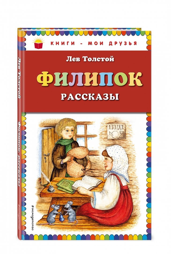 Лев Николаевич толстой книги для детей