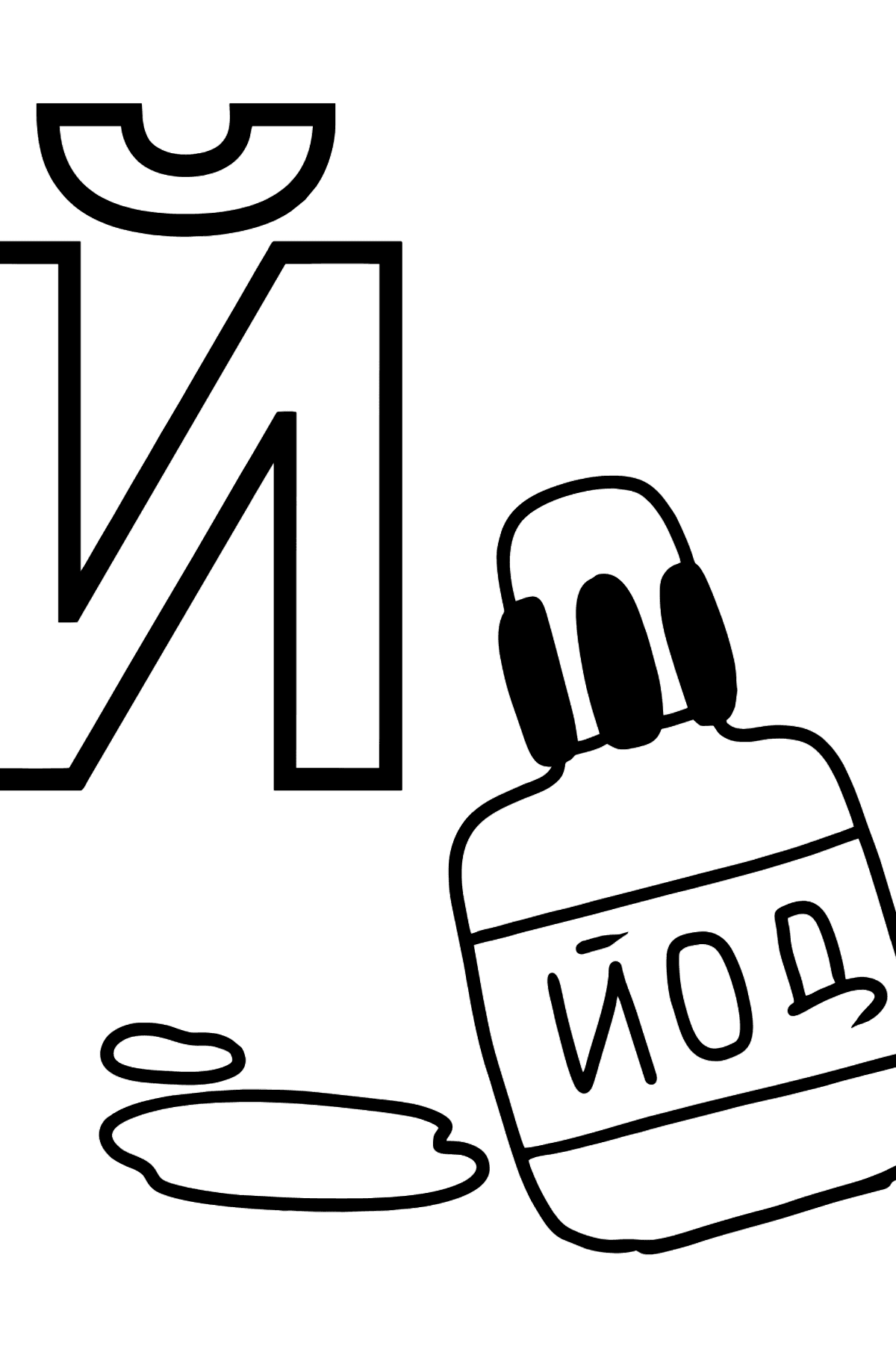 Йод картинка для детей