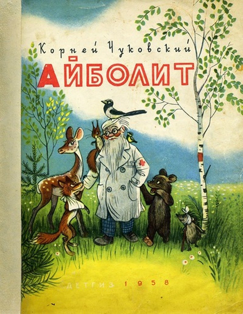 Чуковский корней "доктор Айболит"