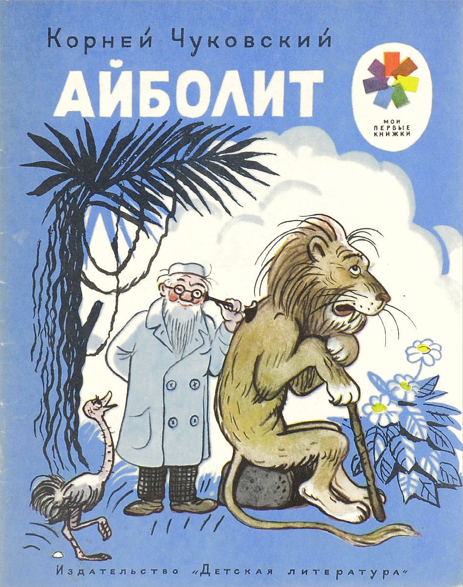 Стихи и сказки корней Чуковский Айболит