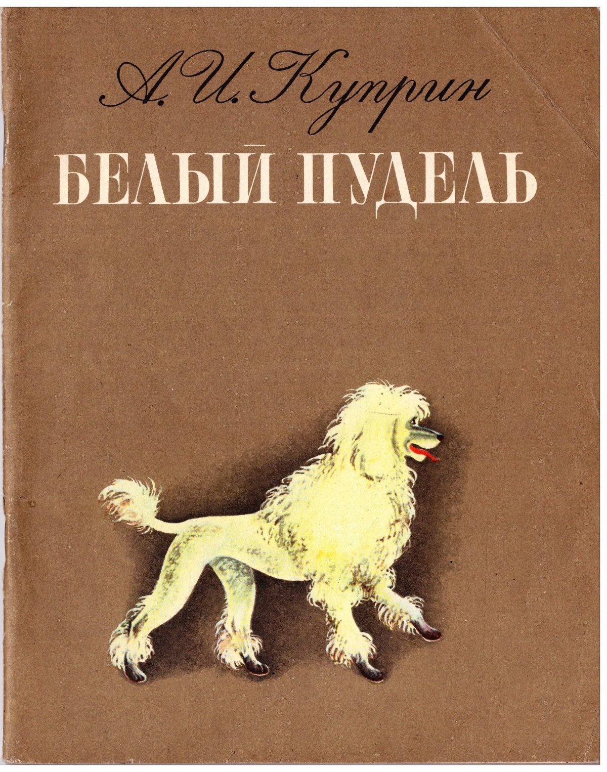 Куприн Александр Иванович белый пудель
