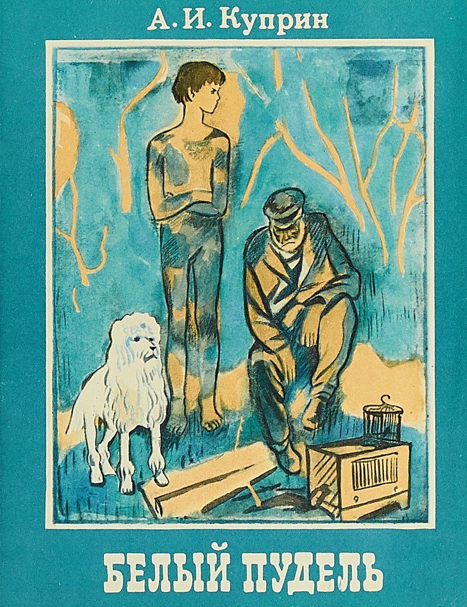 Иллюстрации к произведению белый пудель