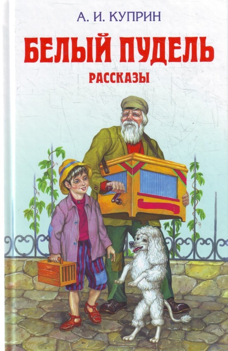 Пудель Арто Куприн