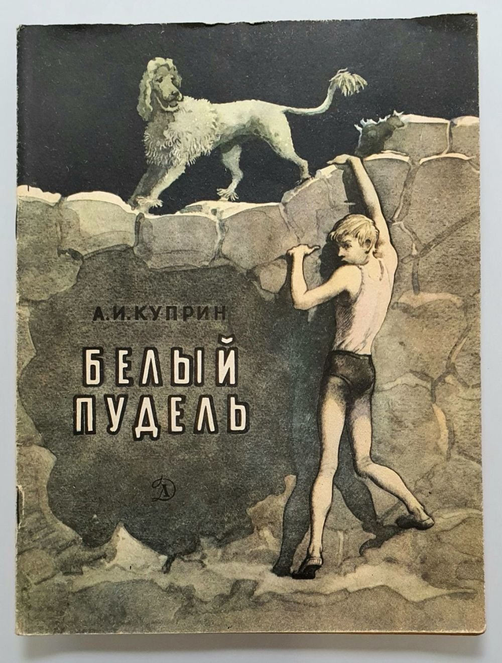 Белый пудель Куприн серёжа