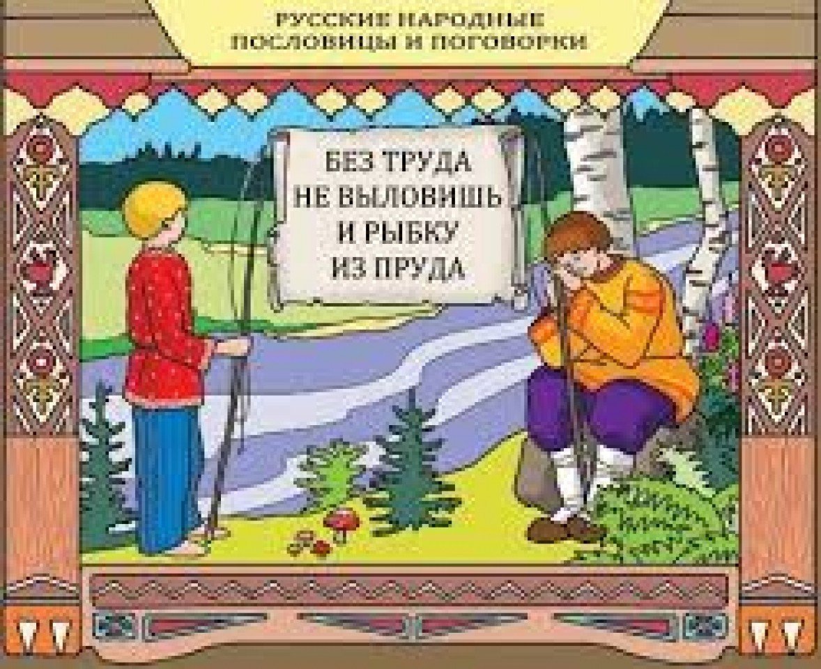 Раскраски к пословицам