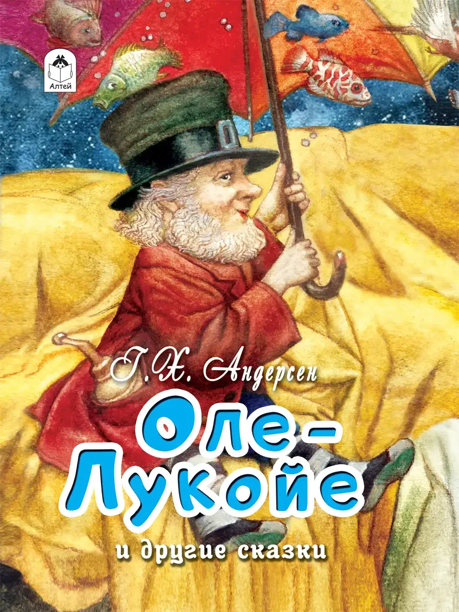 Художники г. а. в. Траугот "Оле-Лукойе".