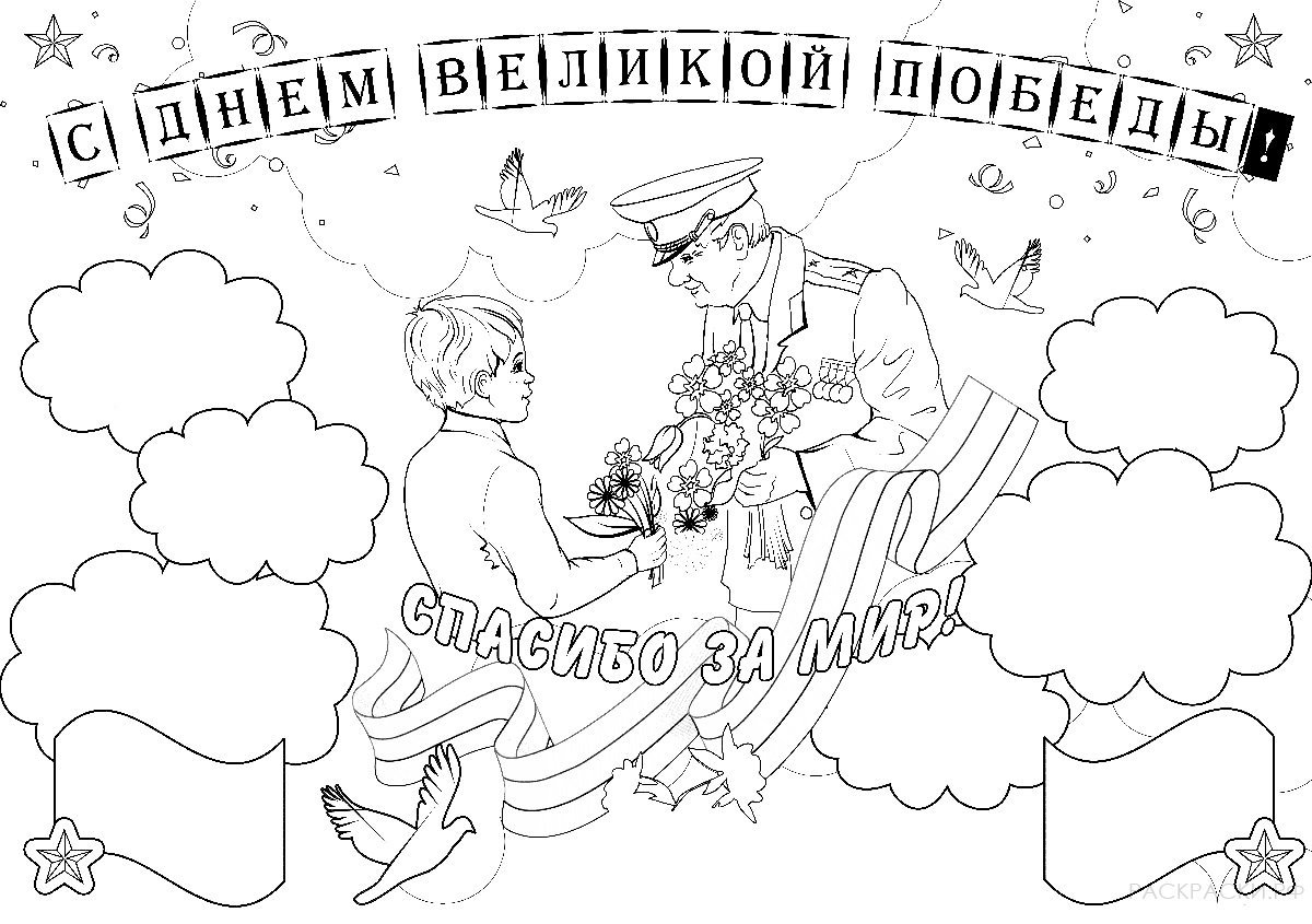 Раскраски день Победы для детей