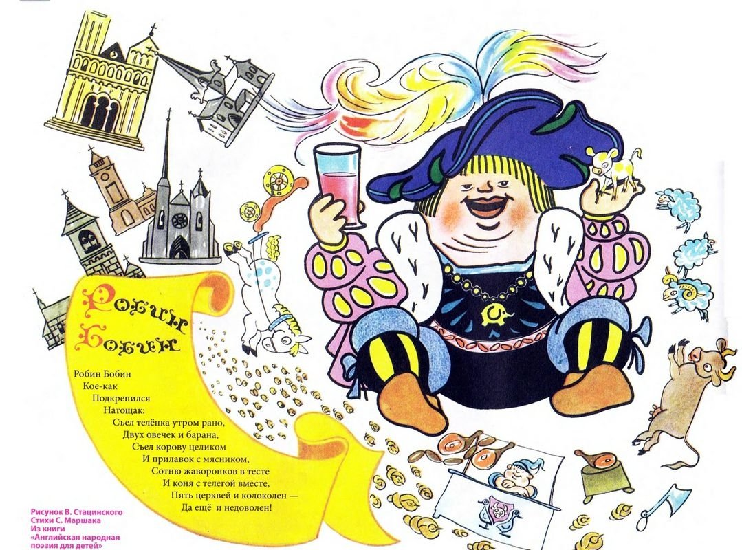 Робин-бобин Барабек стихотворение