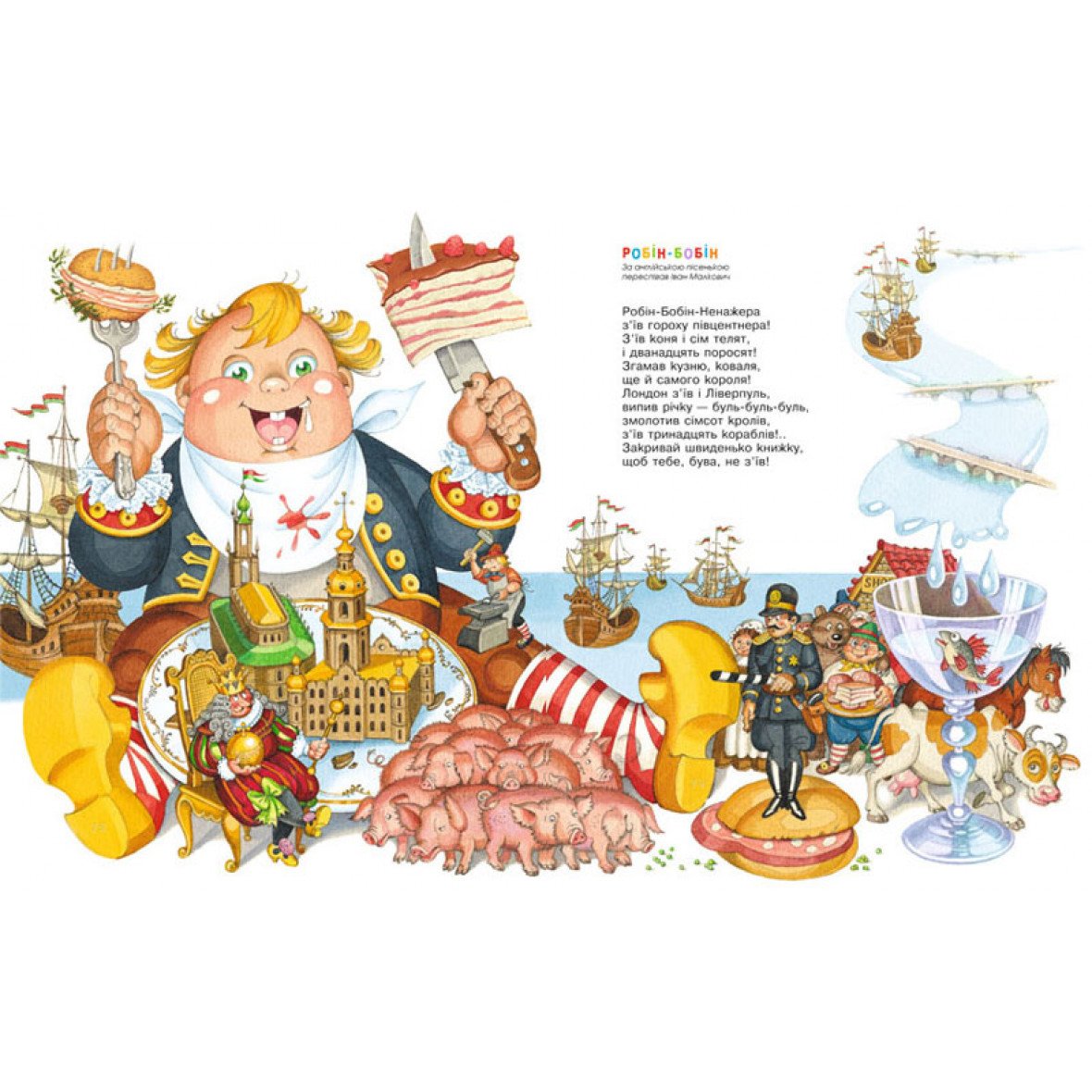 Стишок Робин бобин Барабек скушал 40 человек