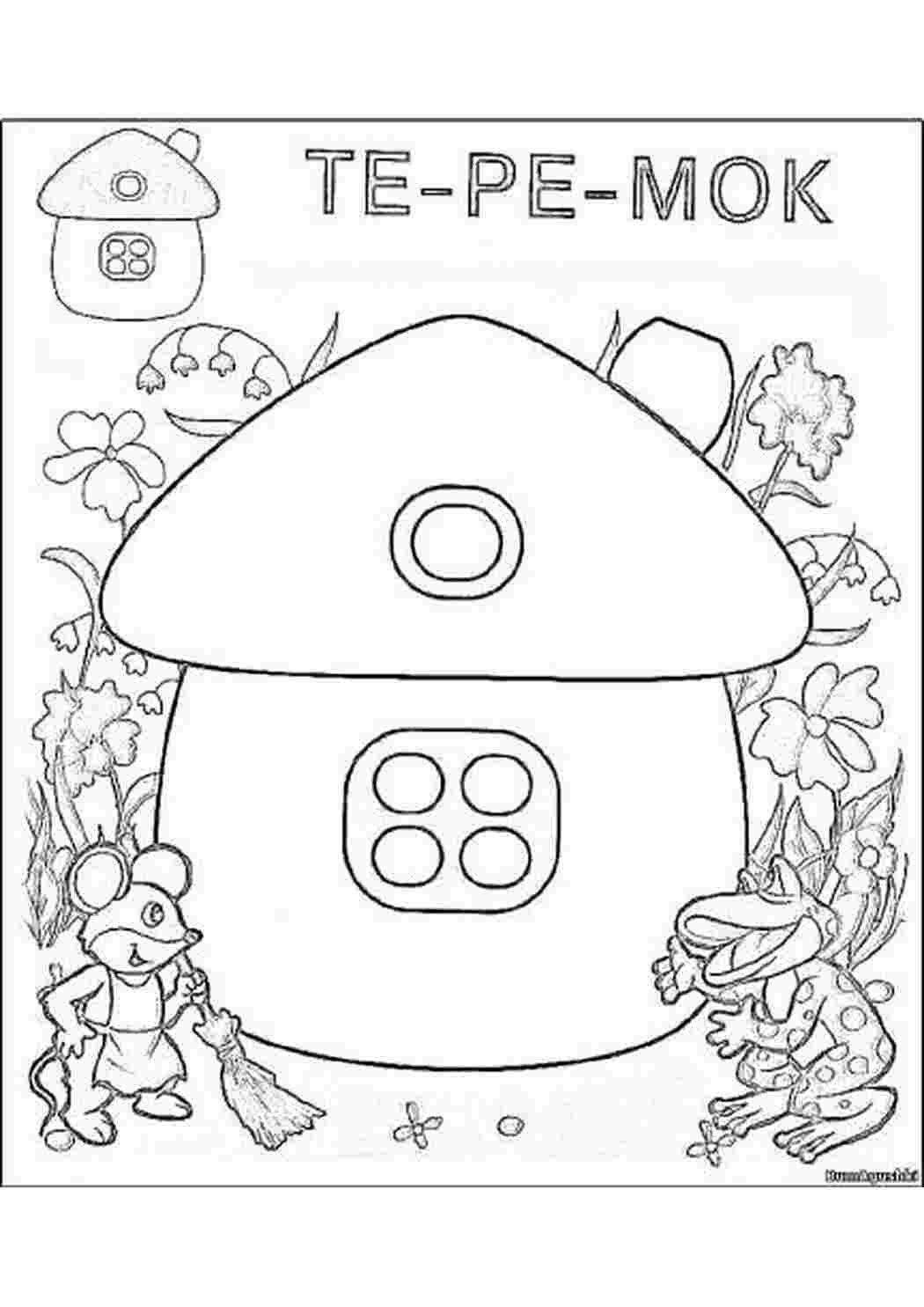 Сказочный домик для раскрашивания