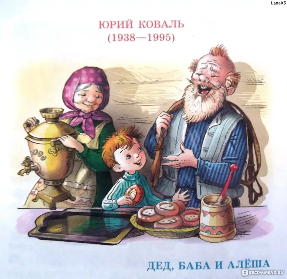 Дед баба и Алеша ю Коваль