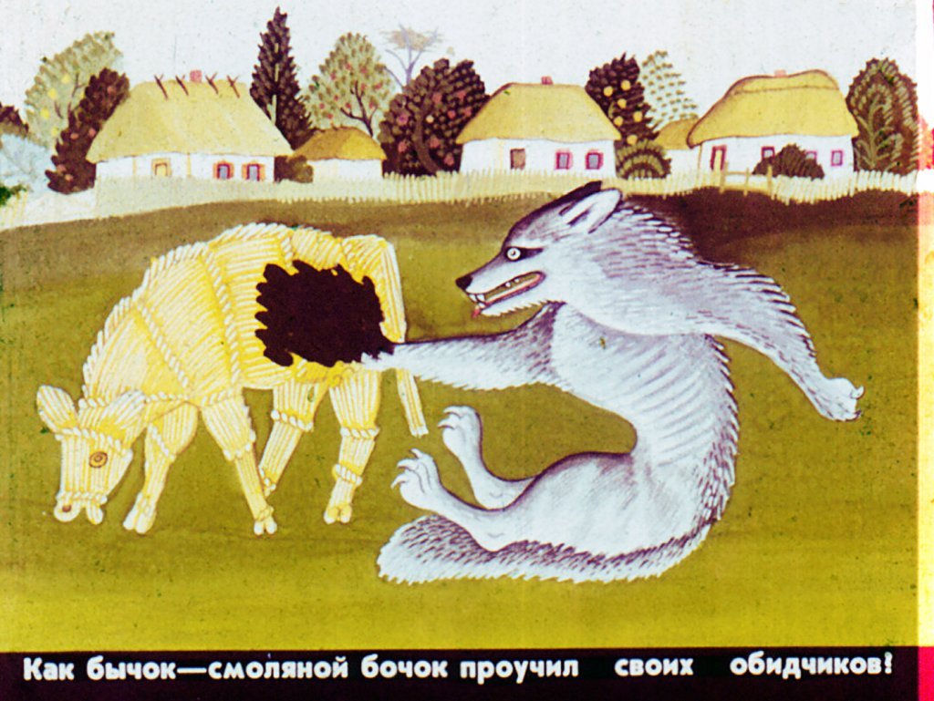 Смоляной бычок сказка