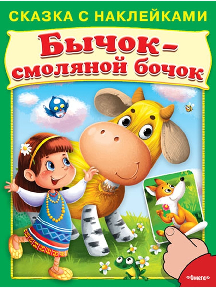 Книжка с наклейками "бычок-смоляной бочок"