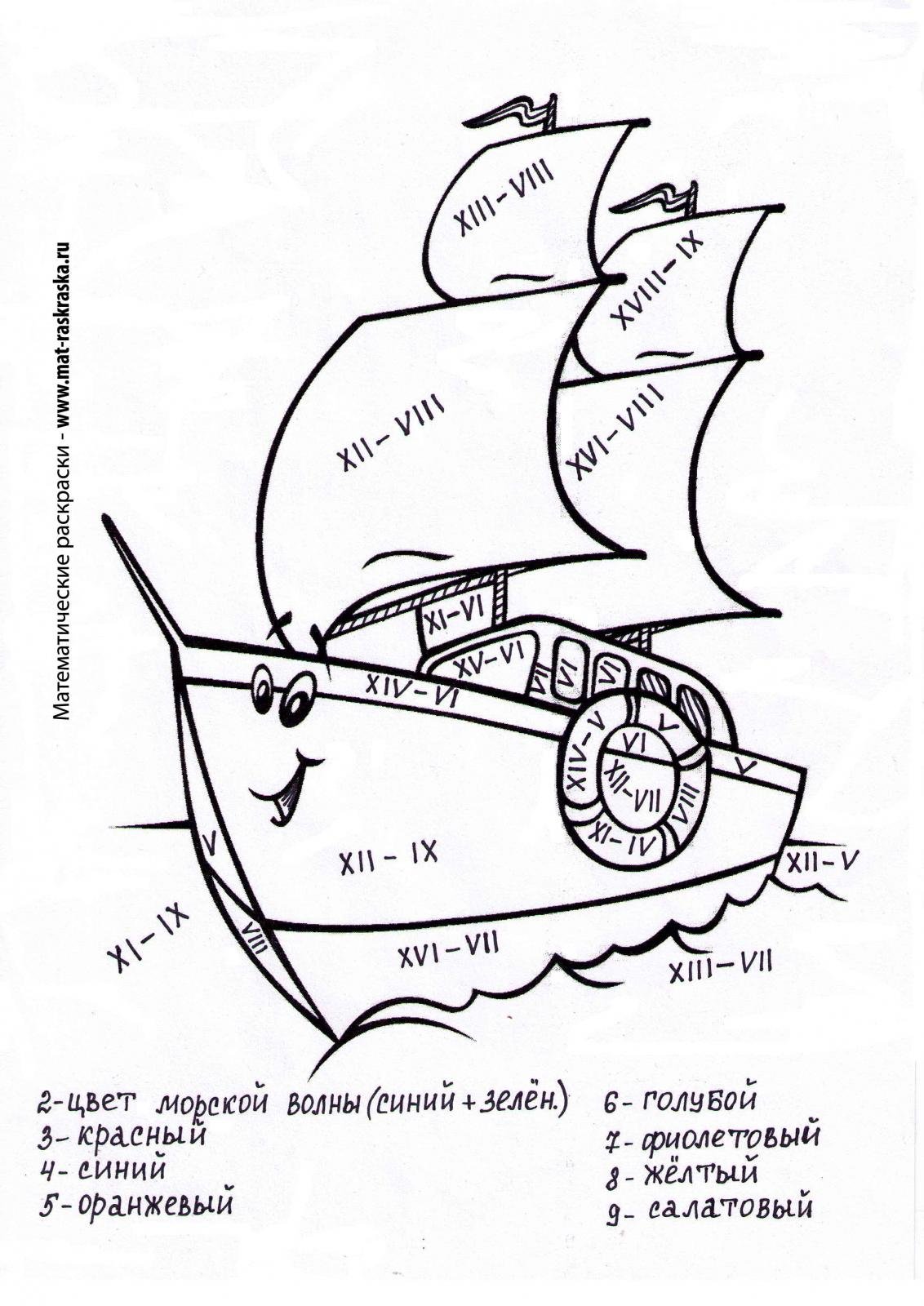 Математическая раскраска корабль