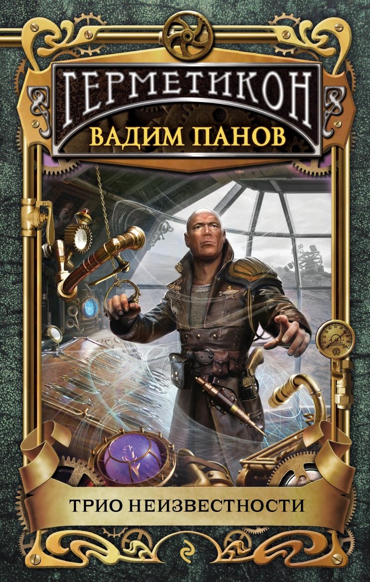 Герметикон Вадим Панов