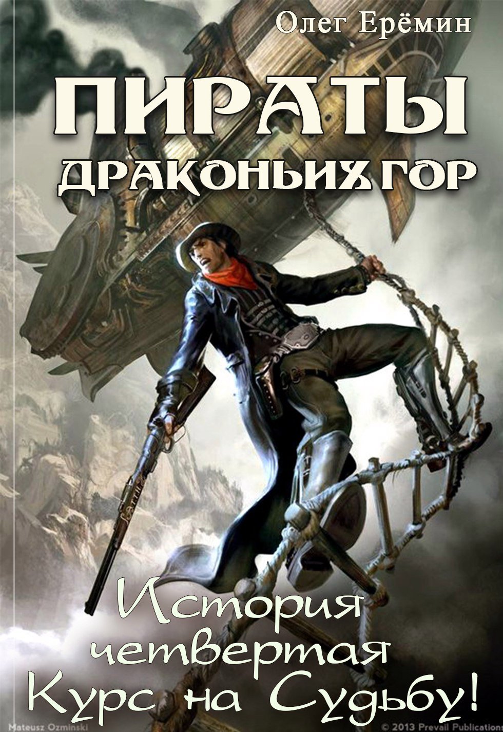 Книга фантастика космические Ковбои