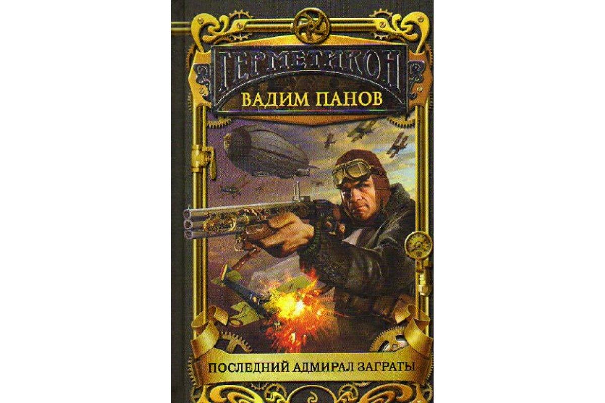 Вадим Панов цикл Герметикон