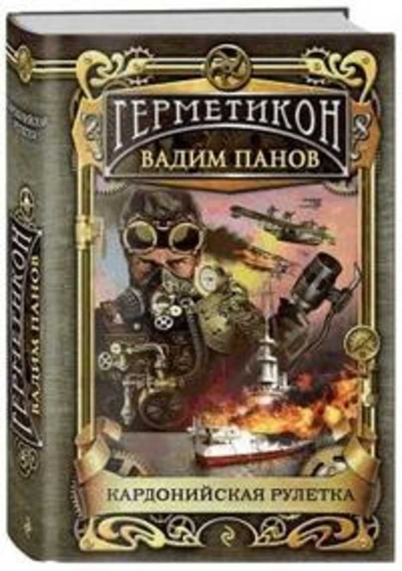 Кардонийская Рулетка Вадим Панов