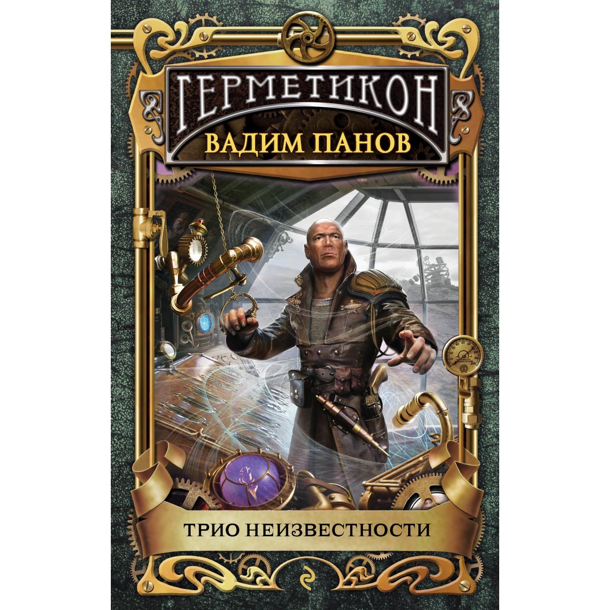 Трио неизвестности Вадим Панов