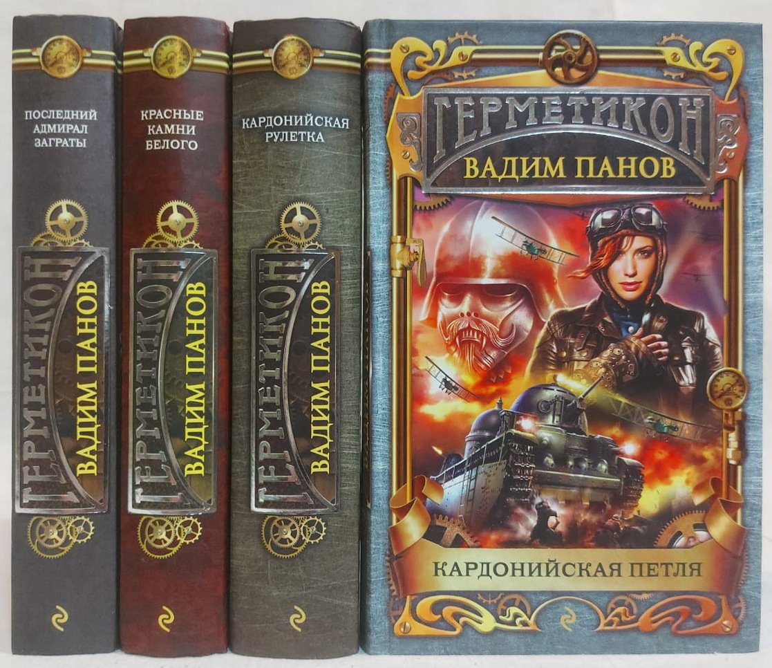 Герметикон Вадим Панов