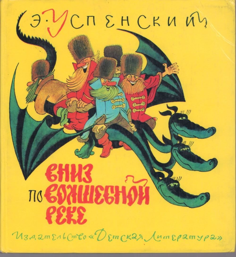 Э Успенский вниз по волшебной реке