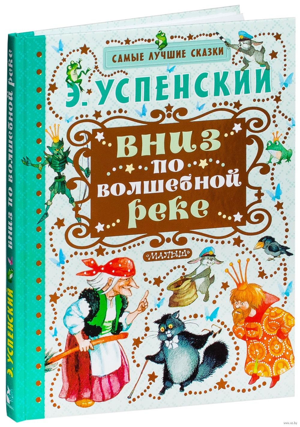 Книга Успенский вниз по волшебной реке