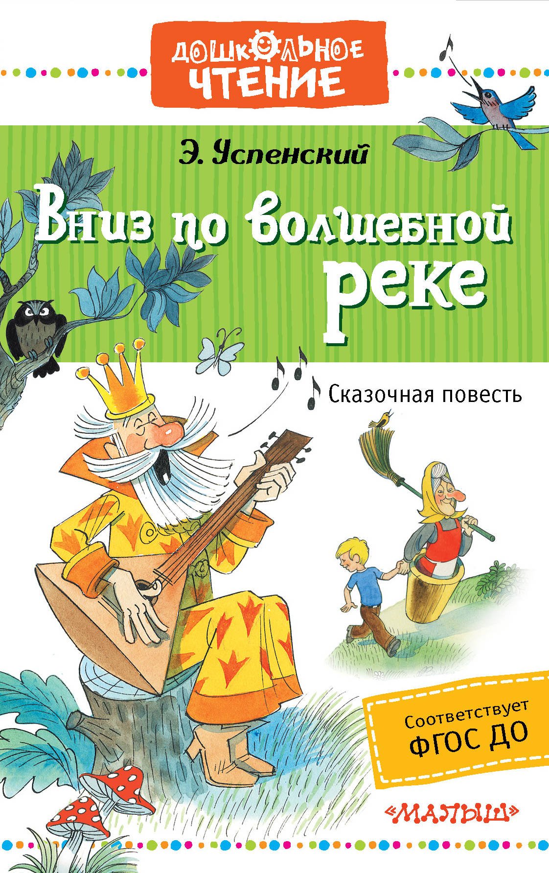 Вниз по волшебной реке Эдуард Успенский книга
